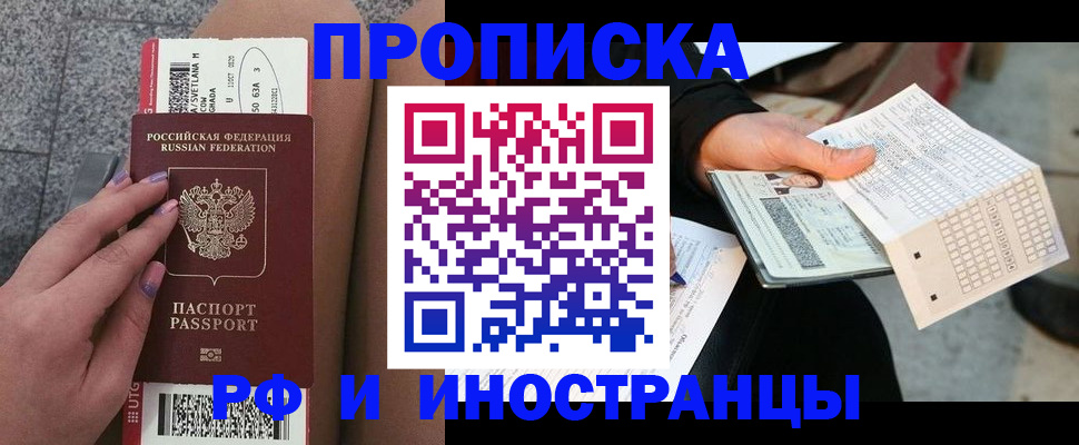 временная регистрация в квартире в Норильске